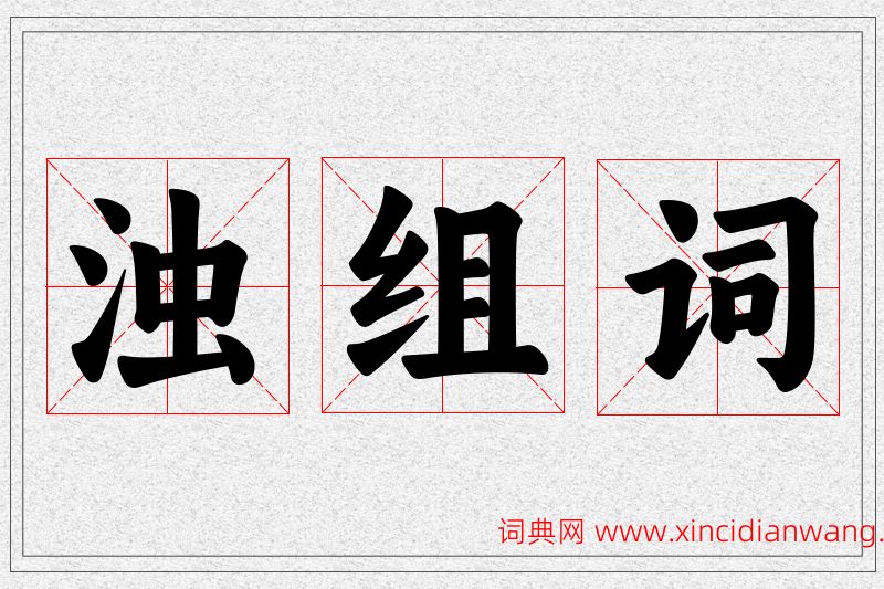 浊字的组词