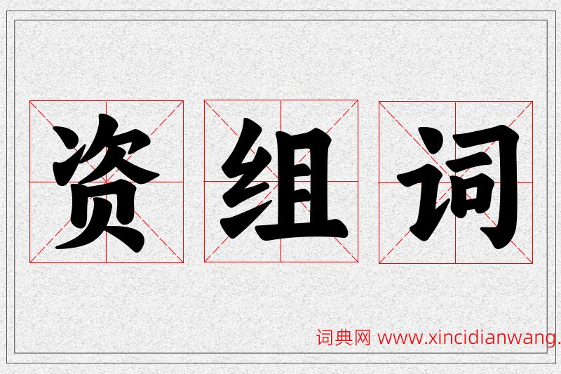 资字的组词