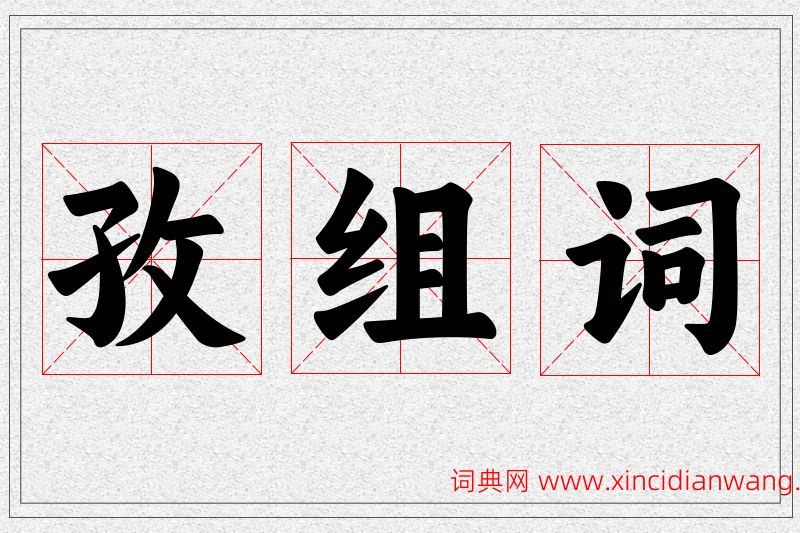 孜字的组词