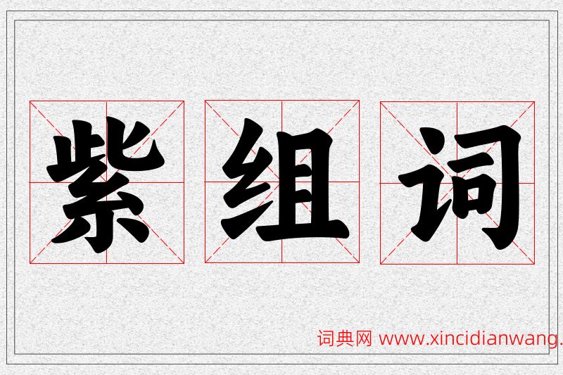 紫字的组词