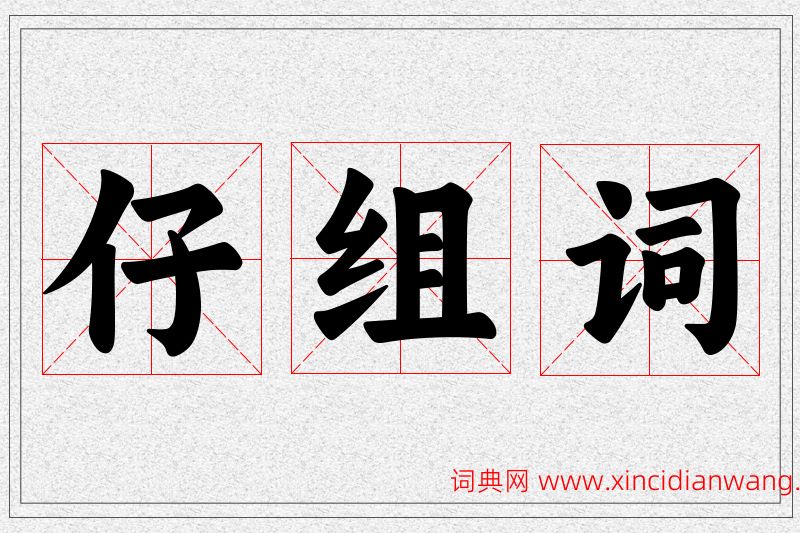 仔字的组词