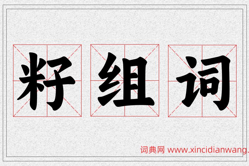 籽字的组词
