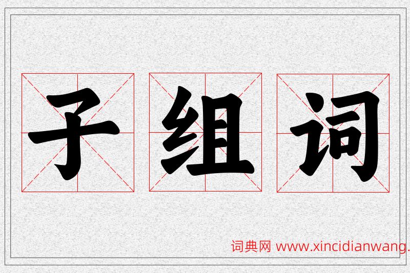 子字的组词