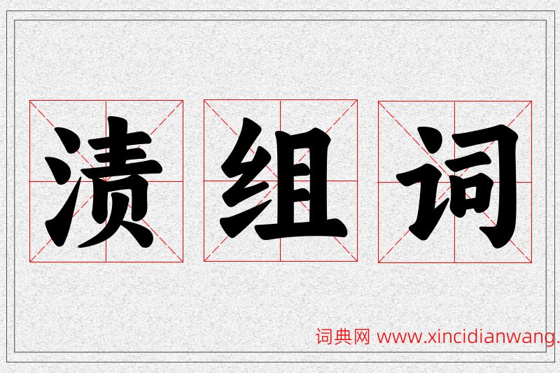 渍字的组词