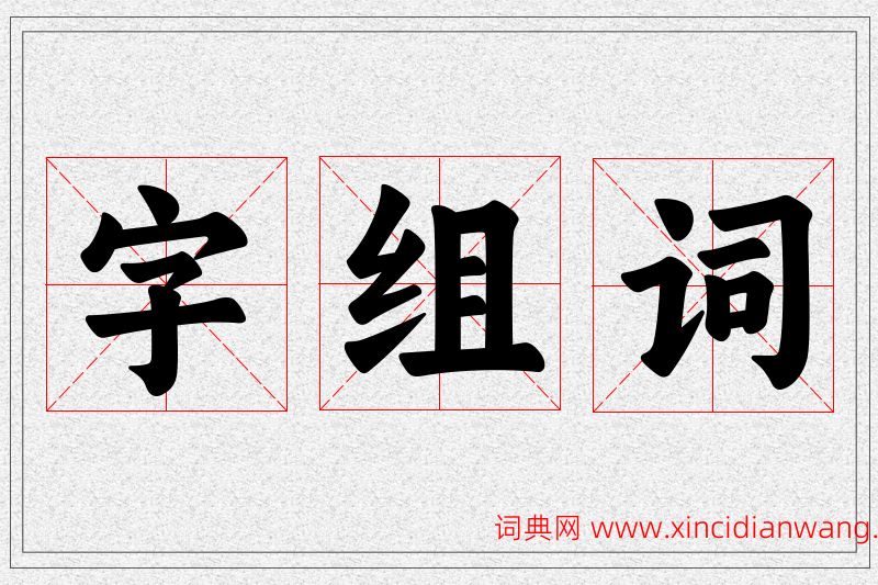 字字的组词
