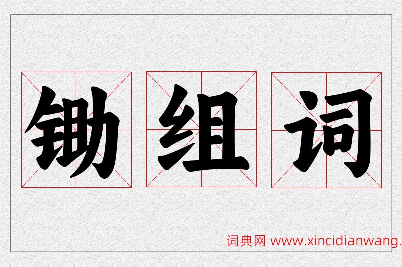 锄字的组词