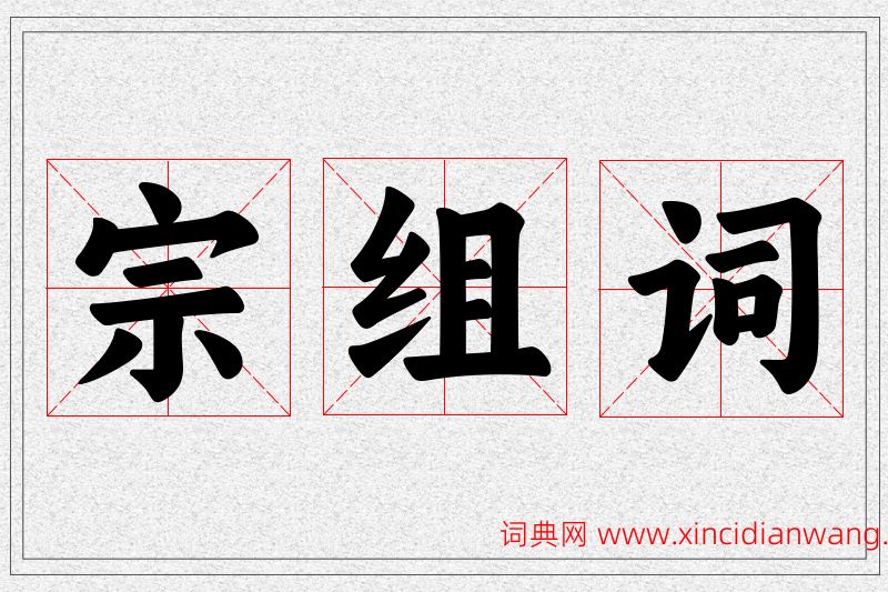 宗字的组词
