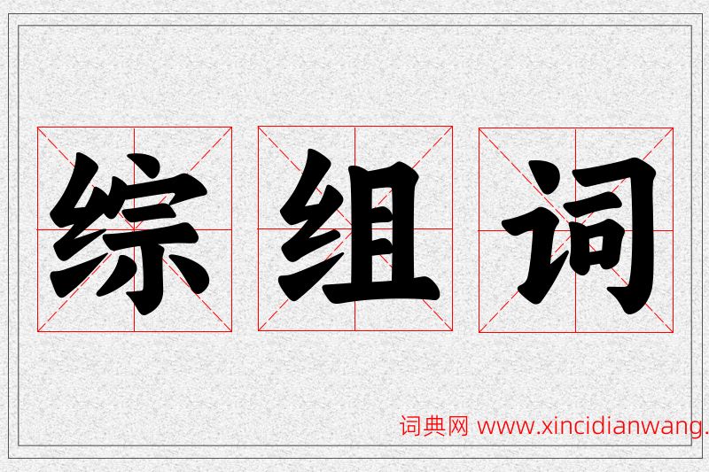 综字的组词