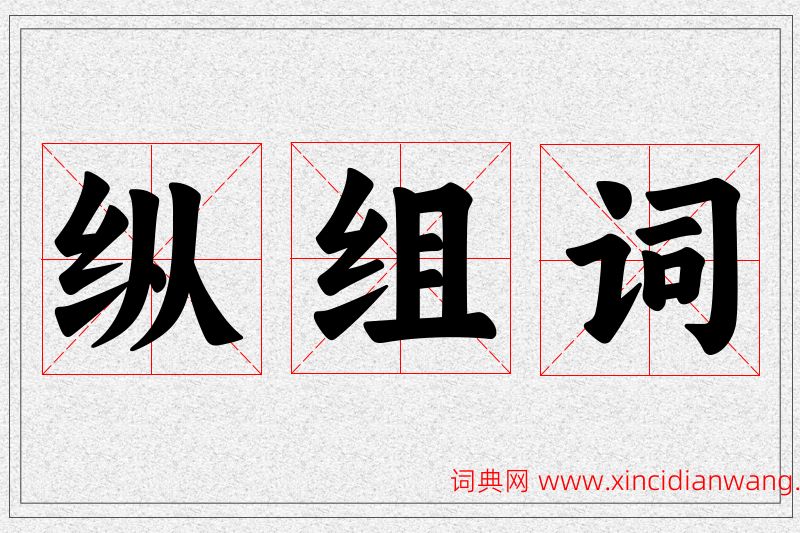 纵字的组词