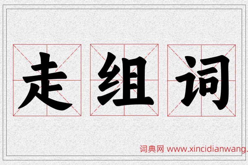 走字的组词