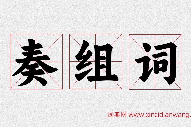奏字的组词