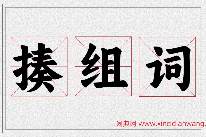 揍字的组词