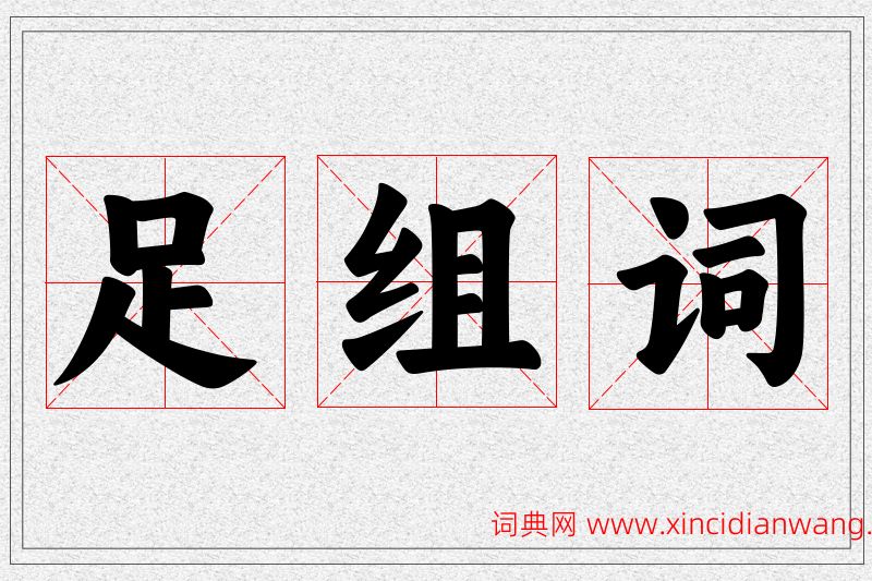 足字的组词