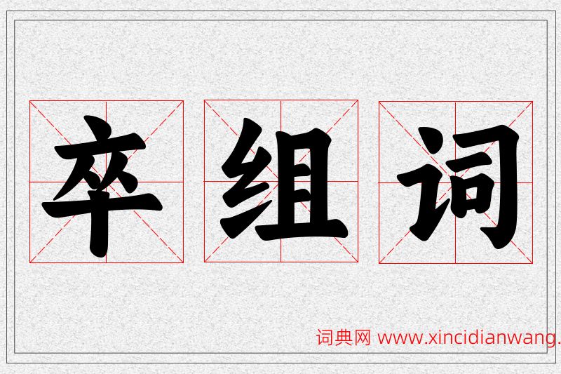 卒字的组词