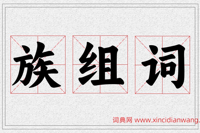 族字的组词