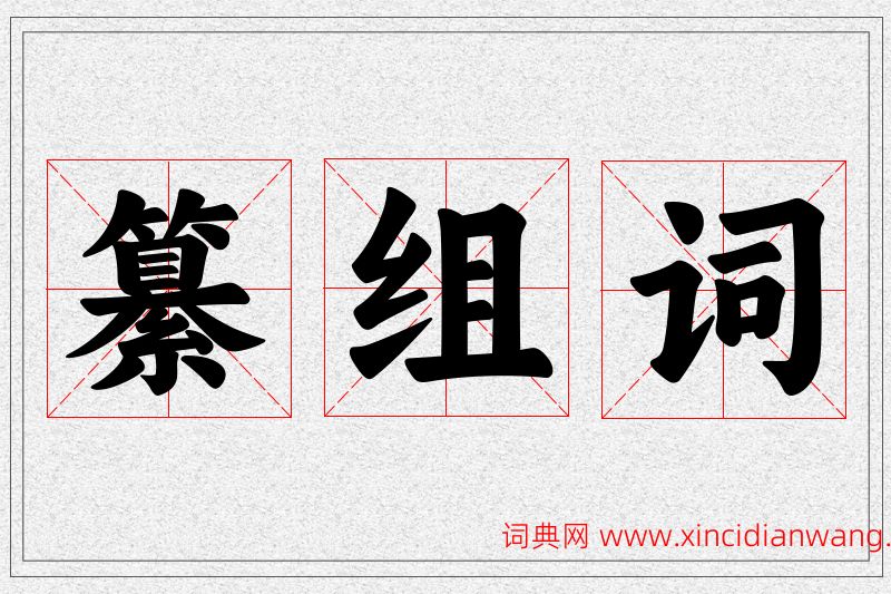 纂字的组词