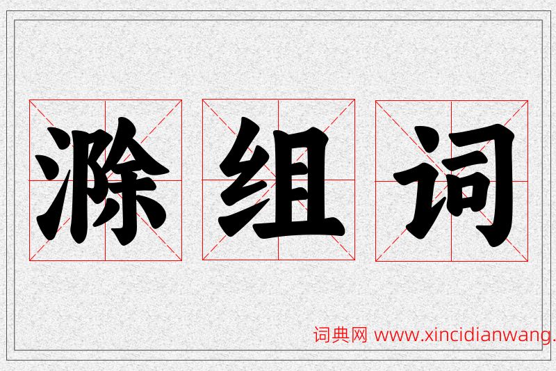 滁字的组词