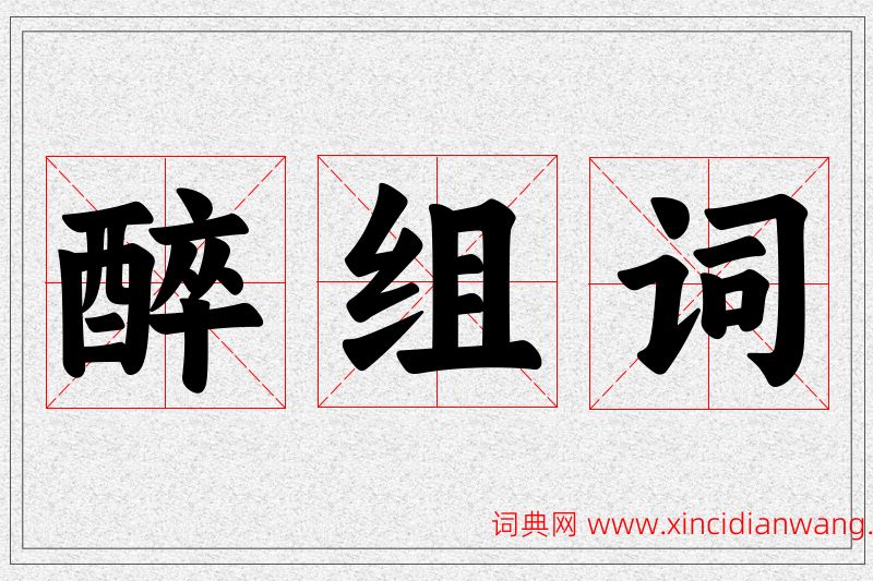醉字的组词