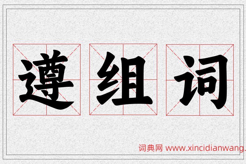 遵字的组词