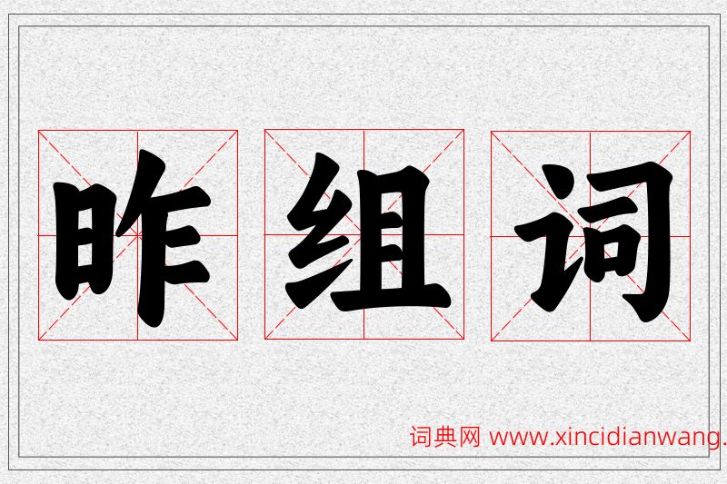 昨字的组词