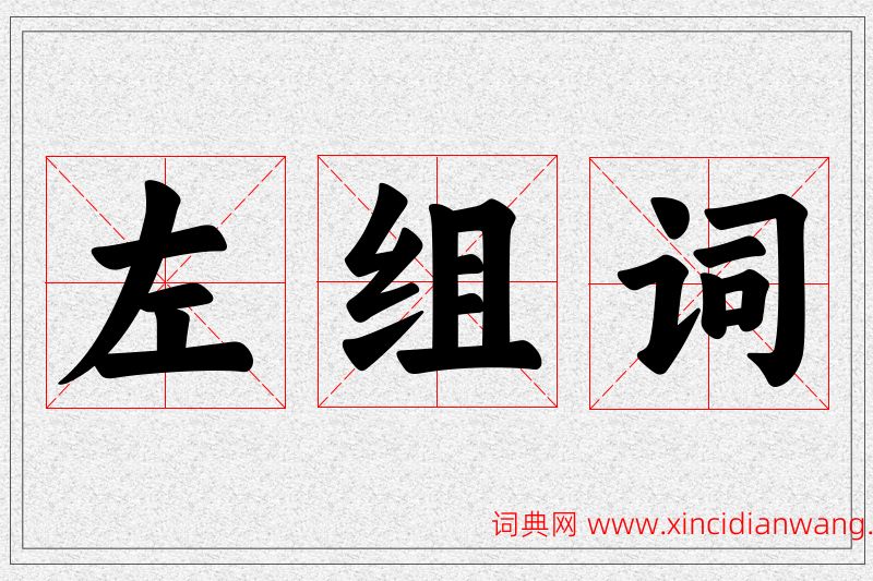 左字的组词