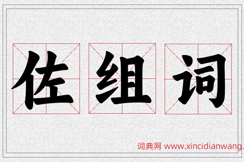 佐字的组词
