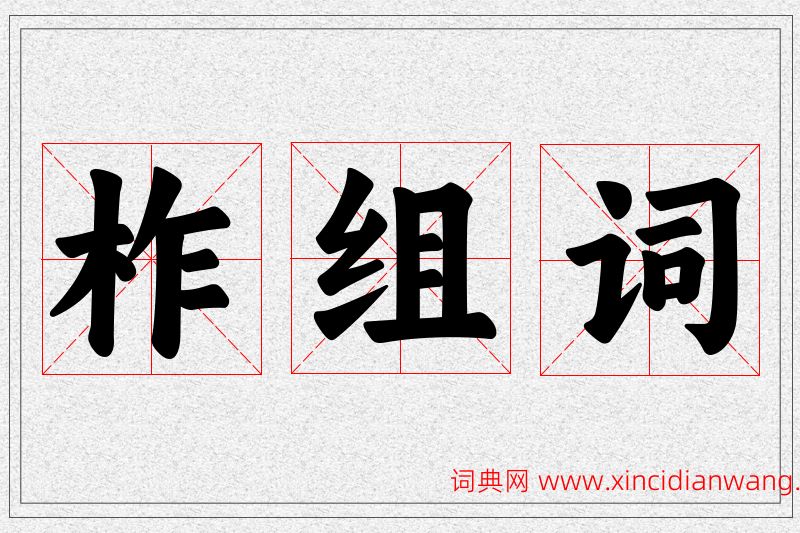 柞字的组词