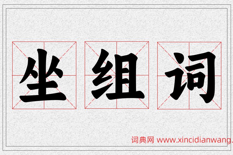 坐字的组词