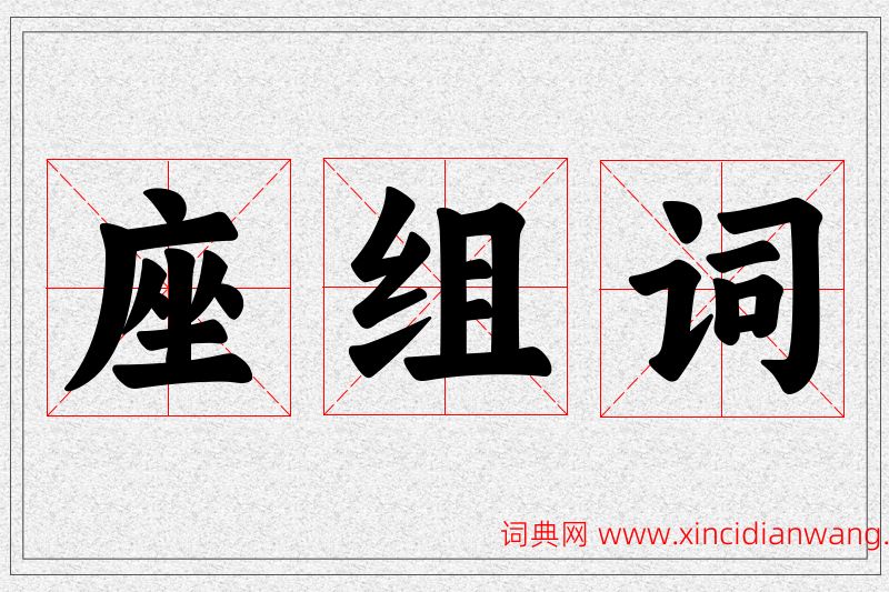 座字的组词