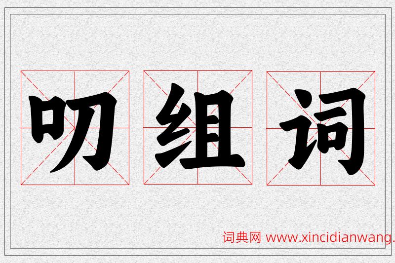 叨字的组词