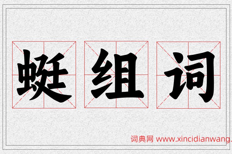 蜓字的组词