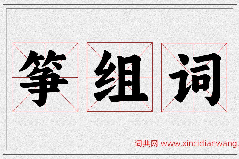 筝字的组词