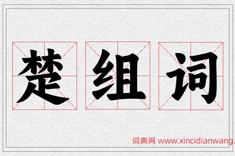 楚字的组词