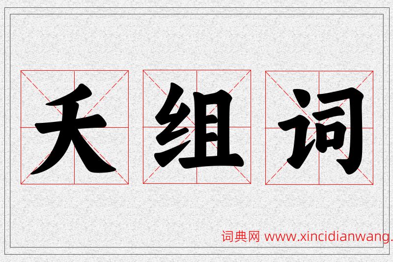 夭字的组词
