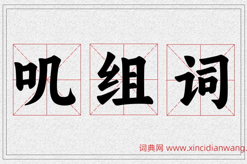 叽字的组词