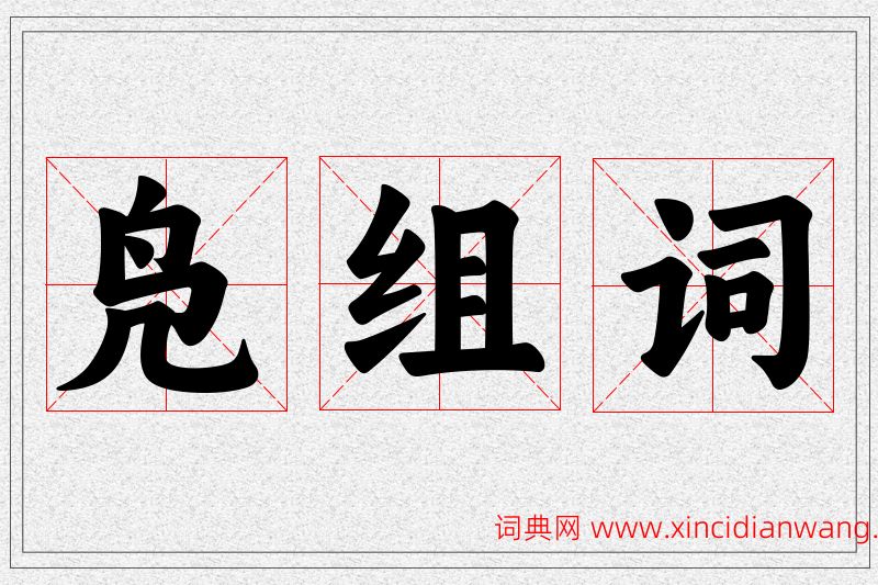 凫字的组词