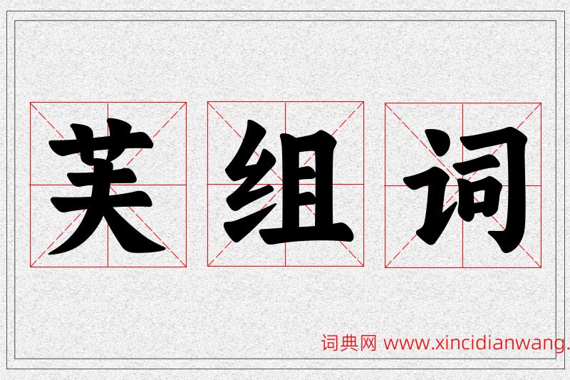 芙字的组词