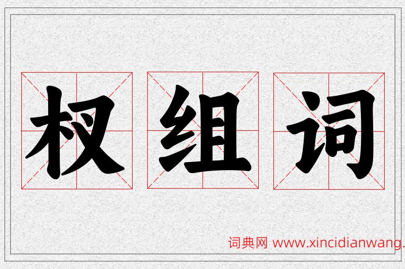 杈字的组词