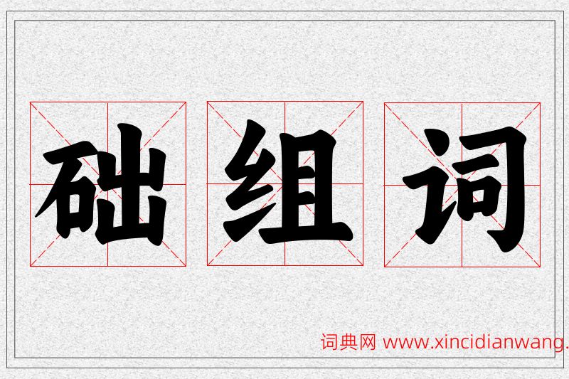 础字的组词