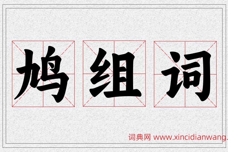 鸠字的组词