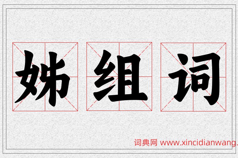 姊字的组词