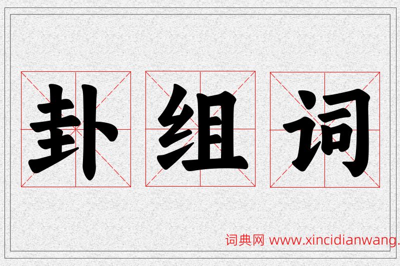 卦字的组词