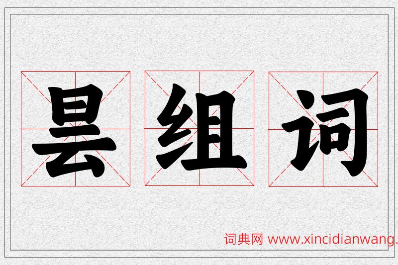 昙字的组词