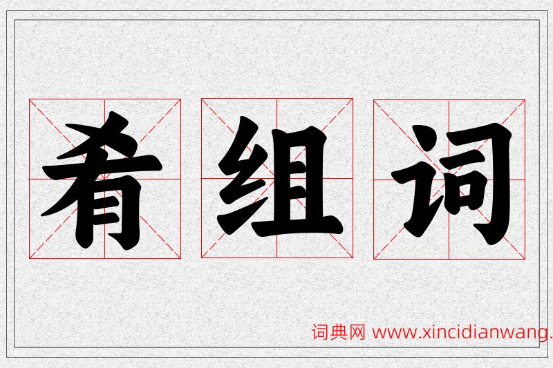 肴字的组词