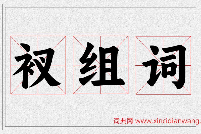 衩字的组词