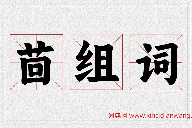茴字的组词