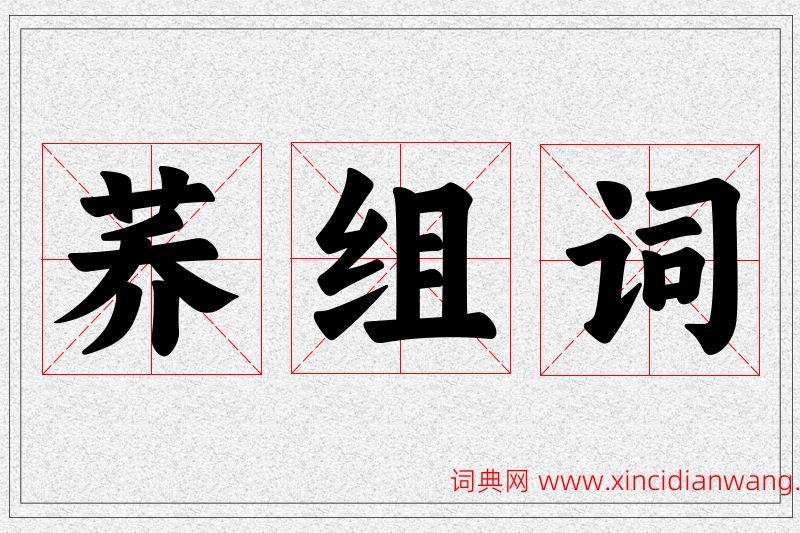 荞字的组词