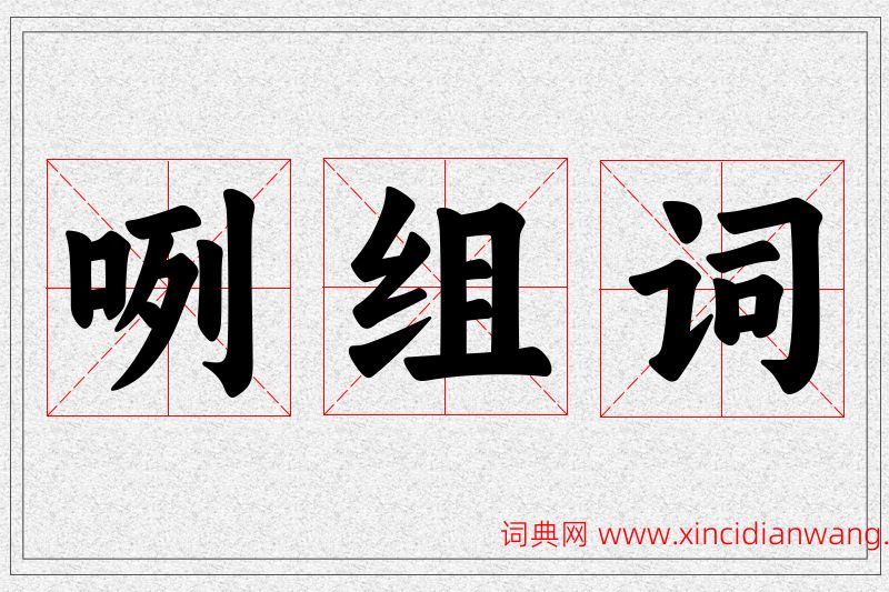 咧字的组词