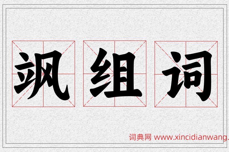 飒字的组词