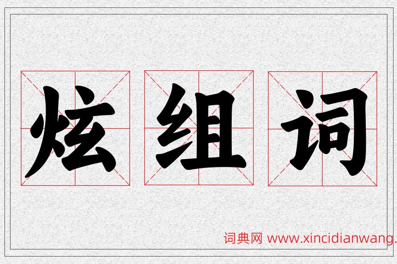 炫字的组词